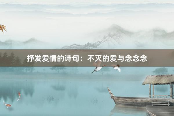 抒发爱情的诗句：不灭的爱与念念念